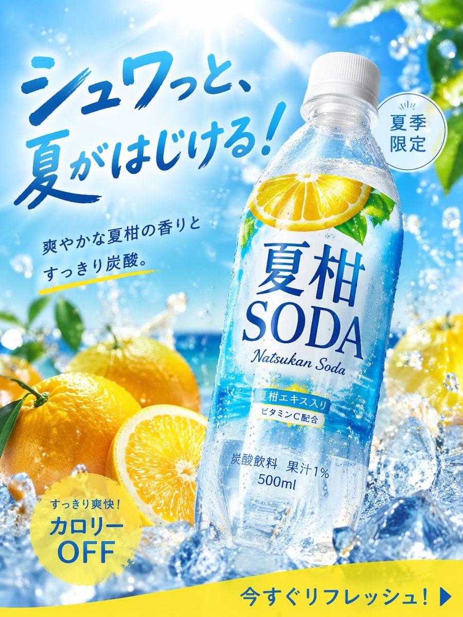 画像生成: 商品広告写真, 夏にぴったりの季節商品, 炭酸飲料, 名称=夏柑SODA, 形状=ペットボトル500ml, 2025年に飲料広告として高CTAだったデザイ...